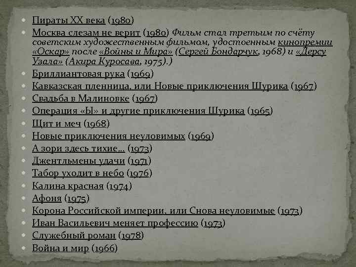  Пираты XX века (1980) Москва слезам не верит (1980) Фильм стал третьим по