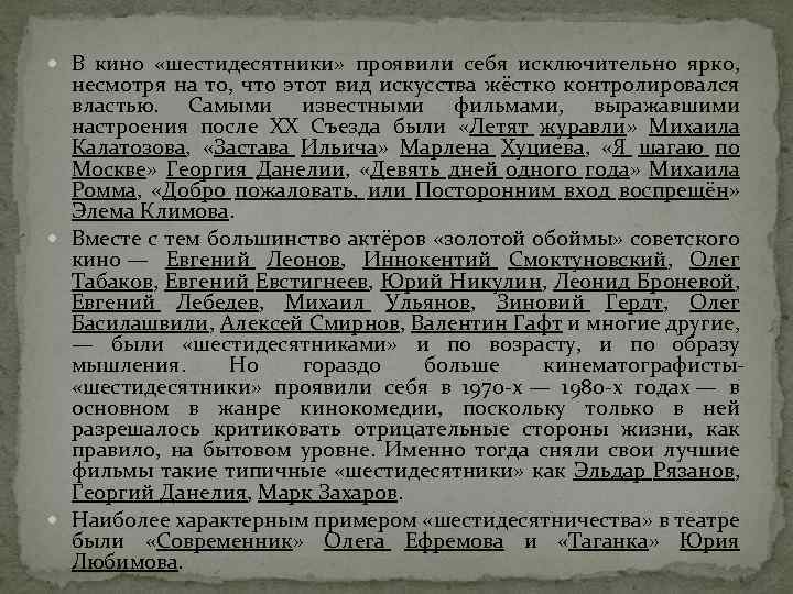  В кино «шестидесятники» проявили себя исключительно ярко, несмотря на то, что этот вид