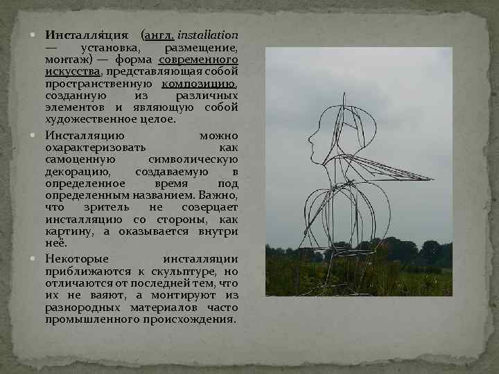  Инсталля ция (англ. installation — установка, размещение, монтаж) — форма современного искусства, представляющая