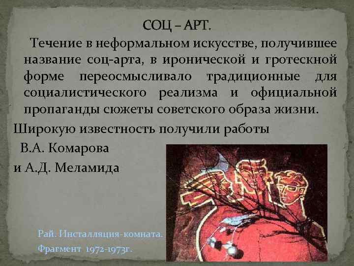 СОЦ – АРТ. Течение в неформальном искусстве, получившее название соц арта, в иронической и