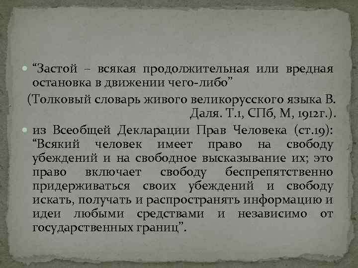  “Застой – всякая продолжительная или вредная остановка в движении чего либо” (Толковый словарь