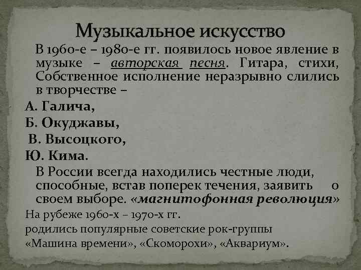 Музыкальное искусство В 1960 е – 1980 е гг. появилось новое явление в музыке