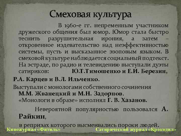 Смеховая культура В 1960 е гг. непременным участником дружеского общения был юмор. Юмор стала
