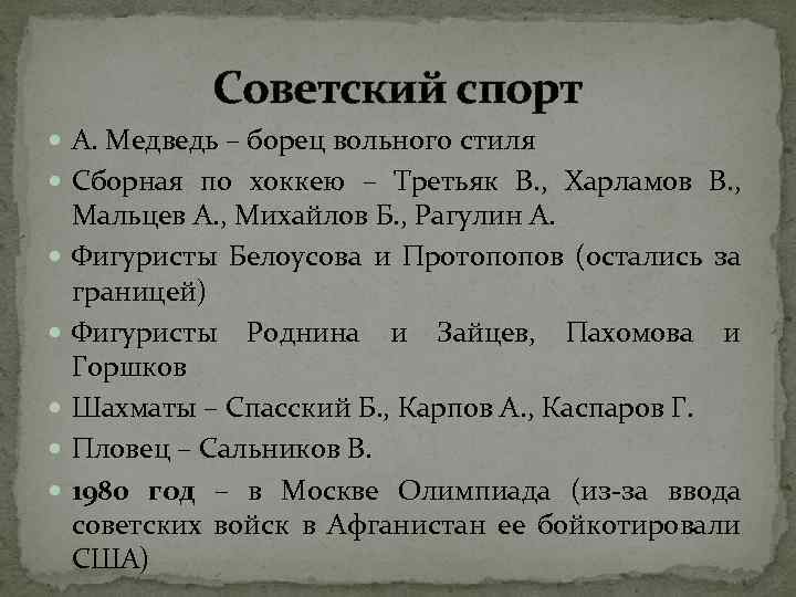 Советский спорт А. Медведь – борец вольного стиля Сборная по хоккею – Третьяк В.