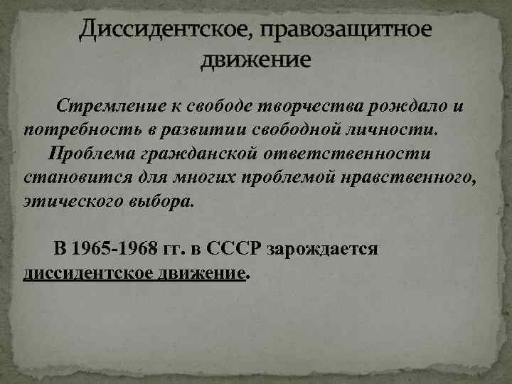 Диссидентское, правозащитное движение Стремление к свободе творчества рождало и потребность в развитии свободной личности.