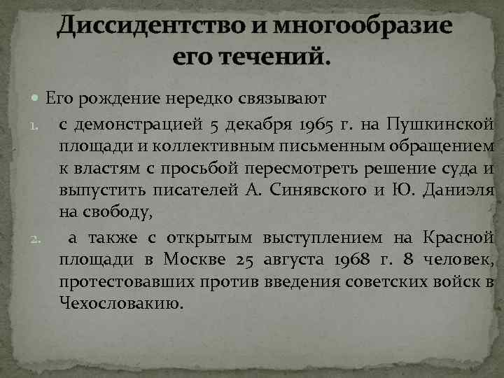  Диссидентство и многообразие его течений. Его рождение нередко связывают с демонстрацией 5 декабря