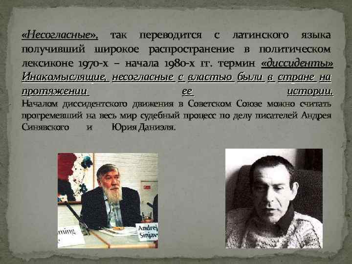  «Несогласные» , так переводится с латинского языка получивший широкое распространение в политическом лексиконе