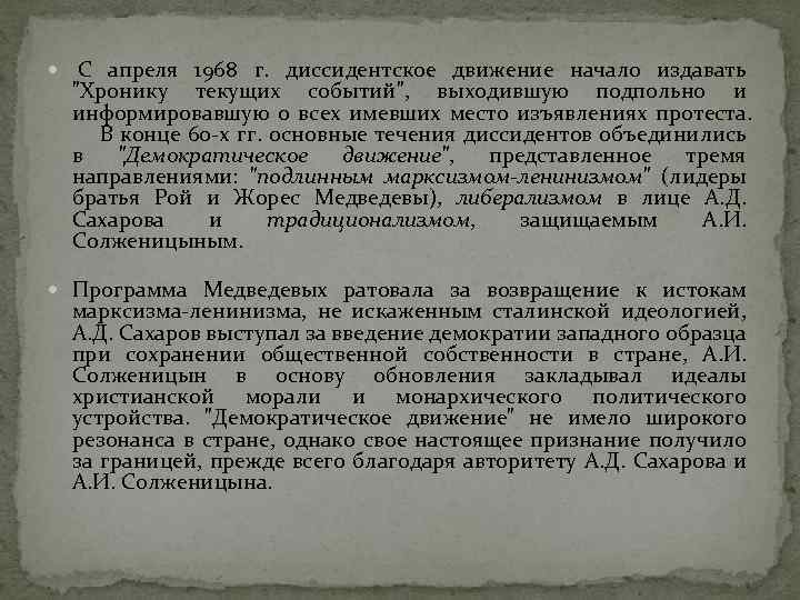  С апреля 1968 г. диссидентское движение начало издавать 