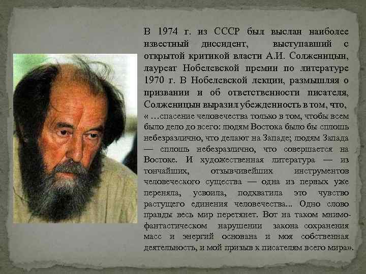 В 1974 г. из СССР был выслан наиболее известный диссидент, выступавший с открытой критикой