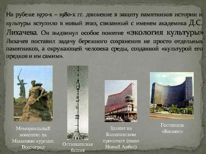 На рубеже 1970 х – 1980 х гг. движение в защиту памятников истории и