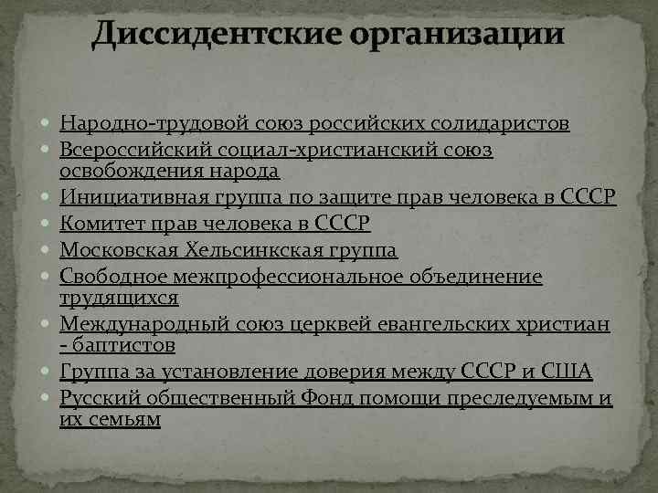 Диссидентские организации Народно трудовой союз российских солидаристов Всероссийский социал христианский союз освобождения народа Инициативная