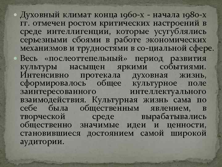  Духовный климат конца 1960 х начала 1980 х гг. отмечен ростом критических настроений