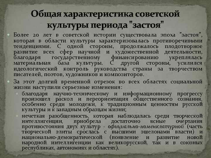 Характер ссср. Характеристика культуры советского периода?. Культурные достижения эпохи застоя. Культура в период застоя таблица.