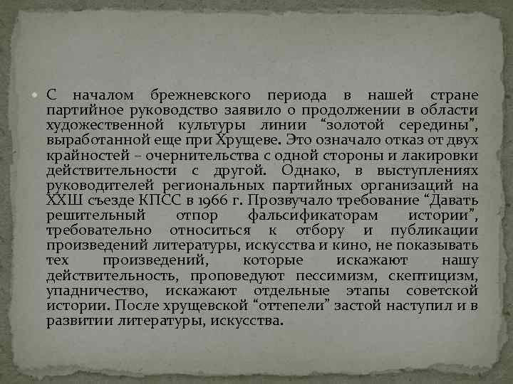  С началом брежневского периода в нашей стране партийное руководство заявило о продолжении в