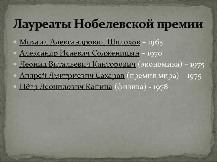 Лауреаты Нобелевской премии Михаил Александрович Шолохов – 1965 Александр Исаевич Солженицын – 1970 Леонид