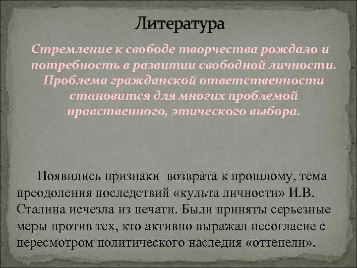 Литература Стремление к свободе творчества рождало и потребность в развитии свободной личности. Проблема гражданской