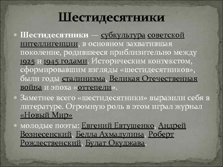 Шестидесятники. Поколение шестидесятников. Шестидесятники кратко. Шестидесятники в литературе.