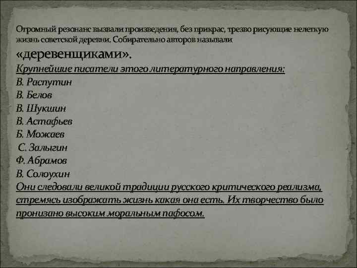Огромный резонанс вызвали произведения, без прикрас, трезво рисующие нелегкую жизнь советской деревни. Собирательно авторов