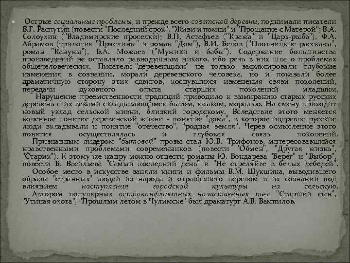  Острые социальные проблемы, и прежде всего советской деревни, поднимали писатели В. Г. Распутин
