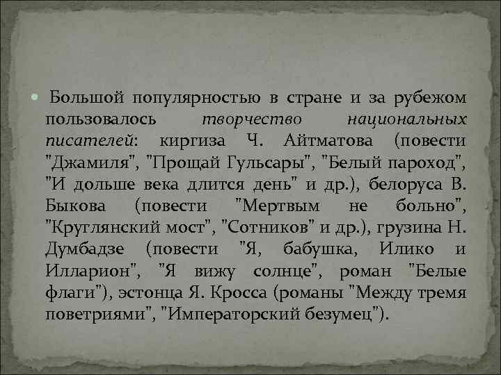  Большой популярностью в стране и за рубежом пользовалось творчество национальных писателей: киргиза Ч.