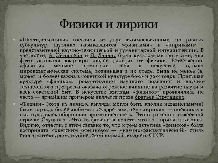 Физики и лирики «Шестидесятники» состояли из двух взаимосвязанных, но разных субкультур, шутливо называвшихся «физиками»