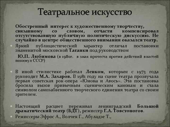 Театральное искусство Обостренный интерес к художественному творчеству, связанному со словом, отчасти компенсировал отсутствовавшую публичную