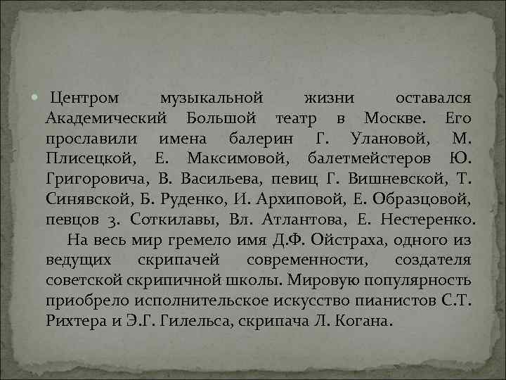  Центром музыкальной жизни оставался Академический Большой театр в Москве. Его прославили имена балерин