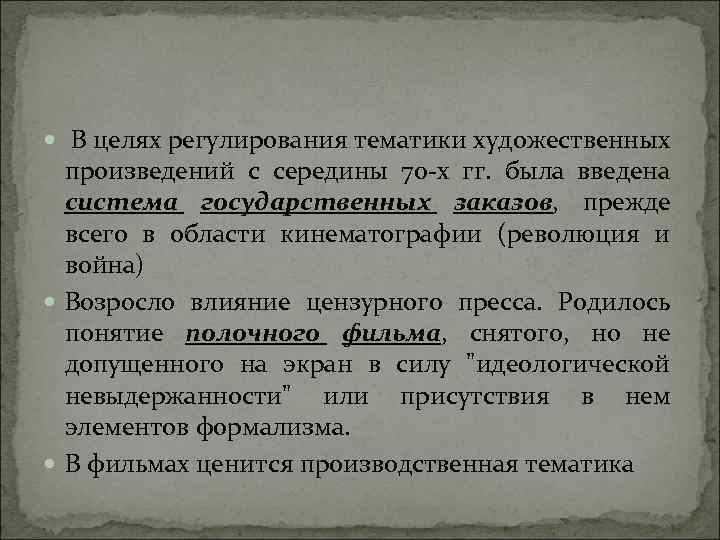  В целях регулирования тематики художественных произведений с середины 70 х гг. была введена