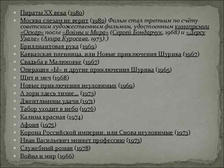  Пираты XX века (1980) Москва слезам не верит (1980) Фильм стал третьим по