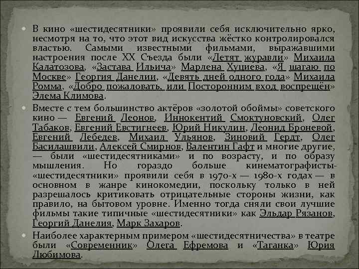  В кино «шестидесятники» проявили себя исключительно ярко, несмотря на то, что этот вид
