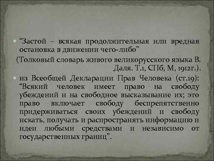  “Застой – всякая продолжительная или вредная остановка в движении чего либо” (Толковый словарь