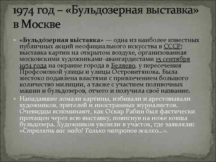 1974 год – «Бульдозерная выставка» в Москве «Бульдо зерная вы ставка» — одна из