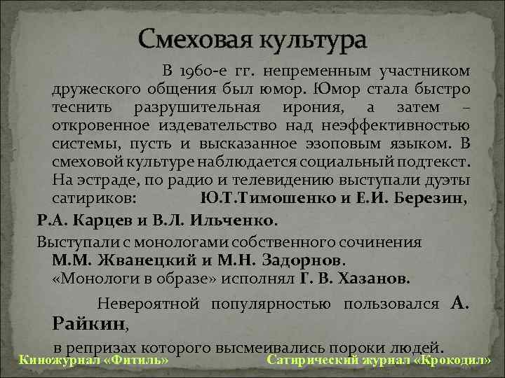 Смеховая культура В 1960 е гг. непременным участником дружеского общения был юмор. Юмор стала