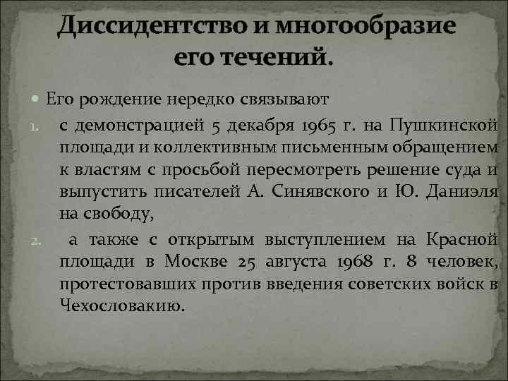  Диссидентство и многообразие его течений. Его рождение нередко связывают с демонстрацией 5 декабря