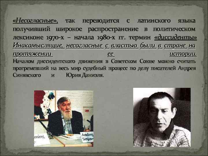  «Несогласные» , так переводится с латинского языка получивший широкое распространение в политическом лексиконе