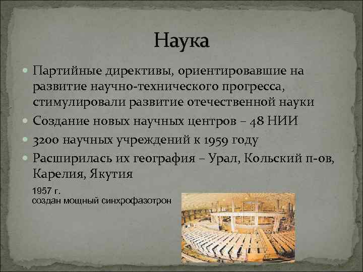 Наука Партийные директивы, ориентировавшие на развитие научно-технического прогресса, стимулировали развитие отечественной науки Создание новых