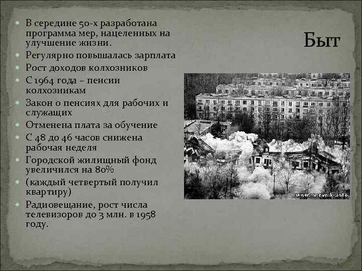  В середине 50 -х разработана программа мер, нацеленных на улучшение жизни. Регулярно повышалась