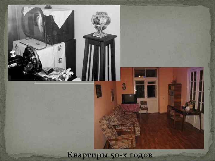Квартиры 50 -х годов 