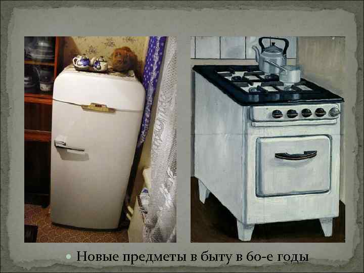  Новые предметы в быту в 60 -е годы 