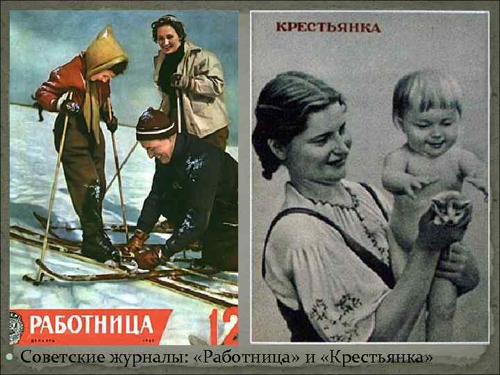  Советские журналы: «Работница» и «Крестьянка» 