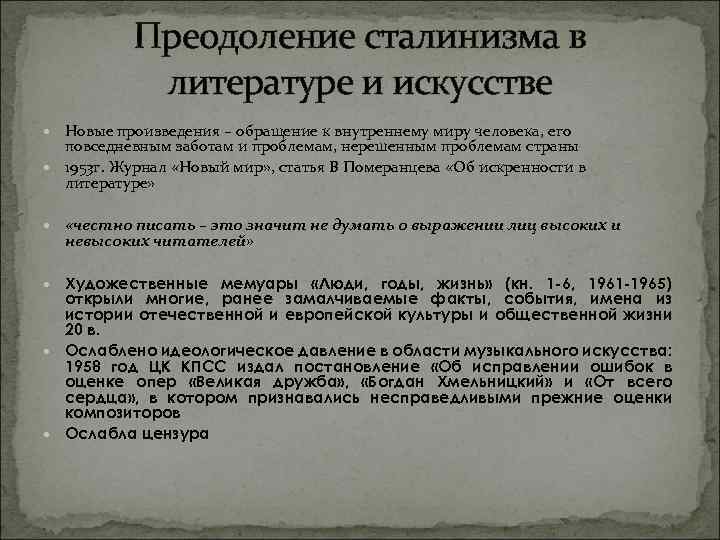 Преодоление сталинизма в литературе и искусстве Новые произведения – обращение к внутреннему миру человека,