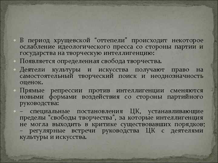 Период в документах. В период хрущевской «оттепели» произошло. Деятели культуры эпохи оттепели. Деятели культуры хрущевского периода. Интеллигенция и власть в период оттепели 1950-х гг.