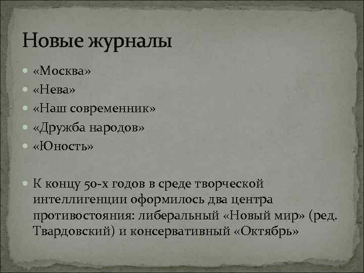 Новые журналы «Москва» «Нева» «Наш современник» «Дружба народов» «Юность» К концу 50 -х годов