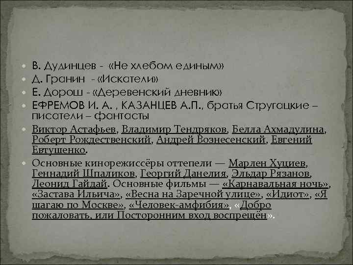 В. Дудинцев - «Не хлебом единым» Д. Гранин - «Искатели» Е. Дорош - «Деревенский