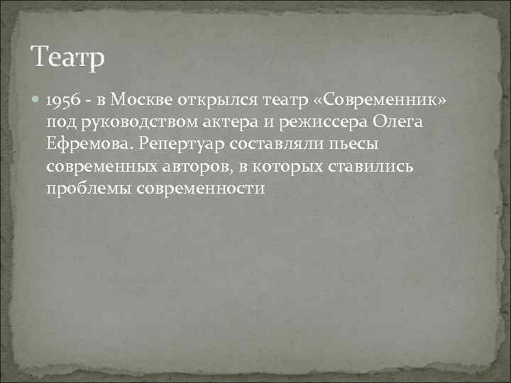 Театр 1956 - в Москве открылся театр «Современник» под руководством актера и режиссера Олега