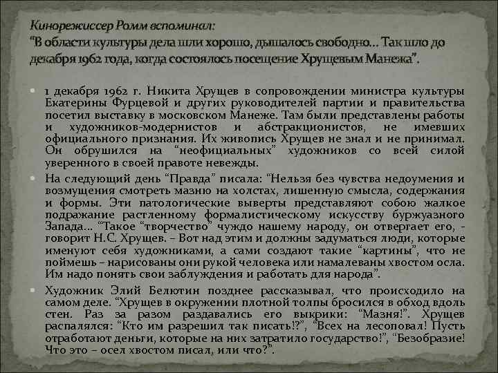Кинорежиссер Ромм вспоминал: “В области культуры дела шли хорошо, дышалось свободно… Так шло до