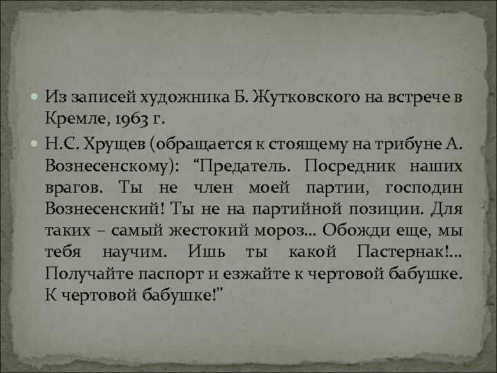  Из записей художника Б. Жутковского на встрече в Кремле, 1963 г. Н. С.