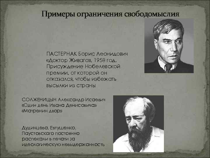 Примеры ограничения свободомыслия ПАСТЕРНАК Борис Леонидович «Доктор Живаго» , 1958 год. Присуждение Нобелевской премии,