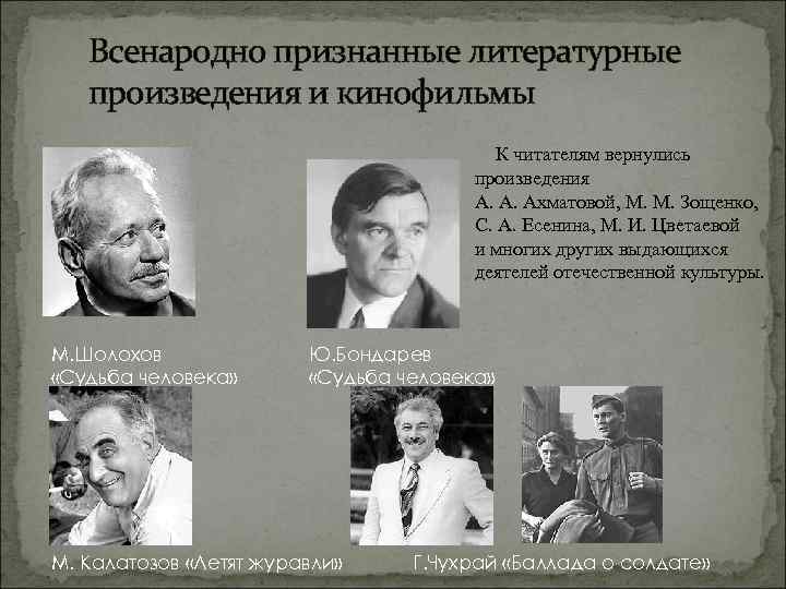 Всенародно признанные литературные произведения и кинофильмы К читателям вернулись произведения А. А. Ахматовой, М.