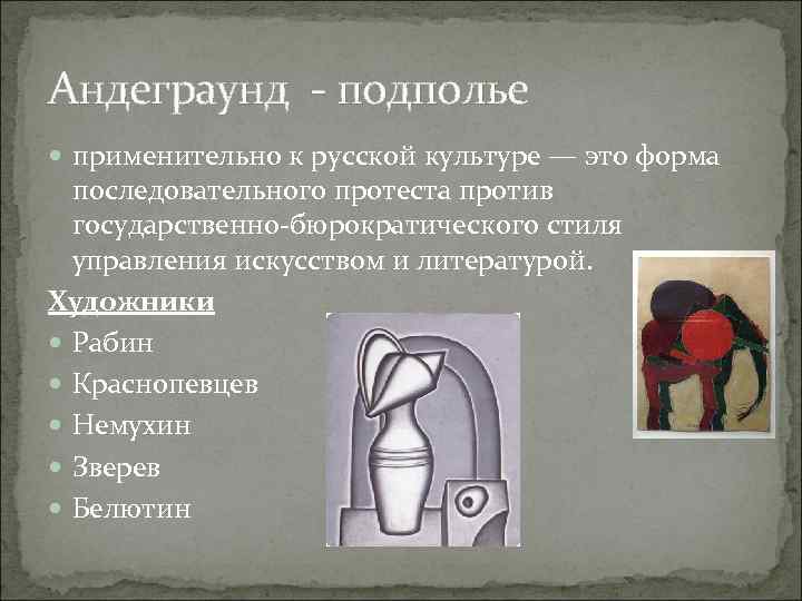 Андеграунд - подполье применительно к русской культуре — это форма последовательного протеста против государственно-бюрократического